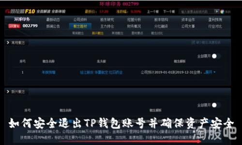 如何安全退出TP钱包账号并确保资产安全