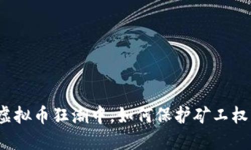 在虚拟币狂潮中，如何保护矿工权益？