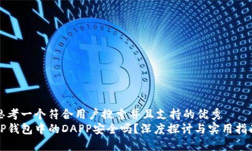思考一个符合用户搜索并且支持的优秀  
TP钱包中的DAPP安全吗？深度探讨与实用指南