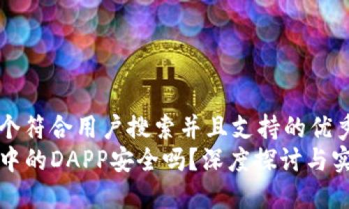 思考一个符合用户搜索并且支持的优秀  
TP钱包中的DAPP安全吗？深度探讨与实用指南