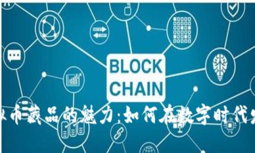 探索虚拟币藏品的魅力：如何在数字时代发掘价值