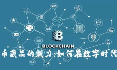 探索虚拟币藏品的魅力：如何在数字时代发掘价值