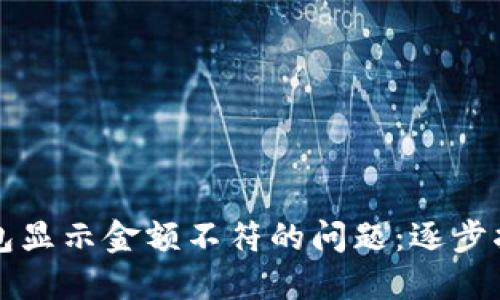 如何解决TP钱包显示金额不符的问题：逐步指南与实用技巧