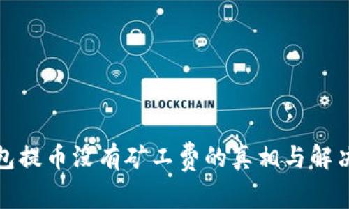 TP钱包提币没有矿工费的真相与解决方案