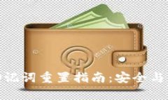 tp钱包助记词重置指南：安全与便捷并存