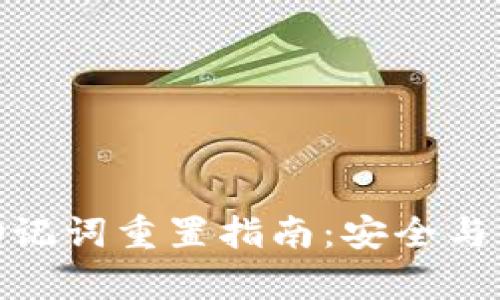 tp钱包助记词重置指南：安全与便捷并存