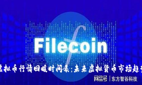 全球虚拟币行情回暖时间表：未来虚拟货币市场趋势分析