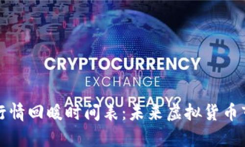 全球虚拟币行情回暖时间表：未来虚拟货币市场趋势分析