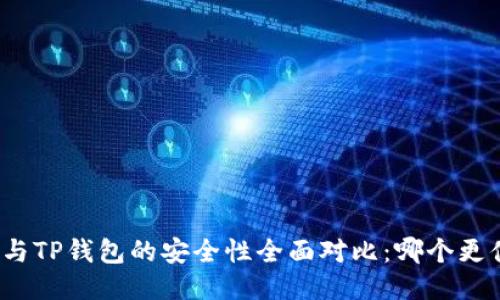 火币钱包与TP钱包的安全性全面对比：哪个更值得信赖？