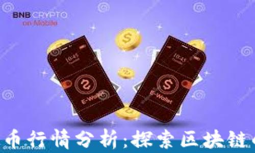 
2023年MISS虚拟币行情分析：探索区块链的未来与投资机遇