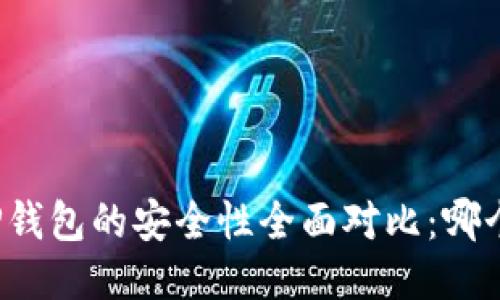 火币钱包与TP钱包的安全性全面对比：哪个更值得信赖？