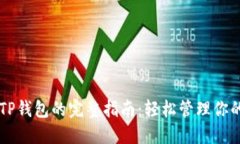 电脑使用TP钱包的完整指南：轻松管理你的数字资