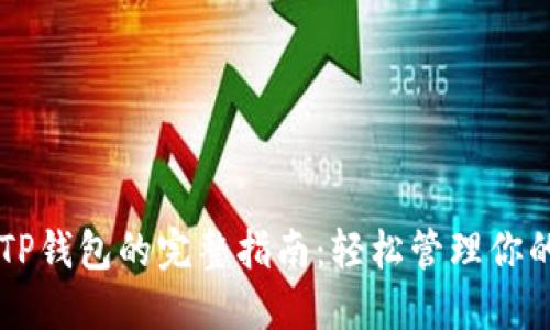 电脑使用TP钱包的完整指南：轻松管理你的数字资产
