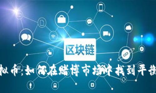 扑克虚拟币：如何在赌博市场中找到平衡的机会