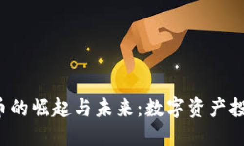 : AGT虚拟币的崛起与未来：数字资产投资的新机遇