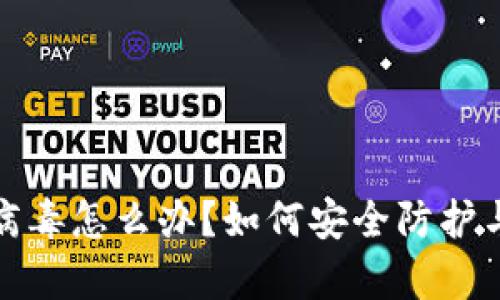 tp钱包带病毒怎么办？如何安全防护与修复指南