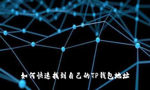 如何快速找到自己的TP钱包地址