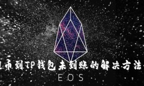 抹茶提币到TP钱包未到账的解决方法全解析