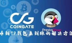 抹茶提币到TP钱包未到账的解决方法全解析