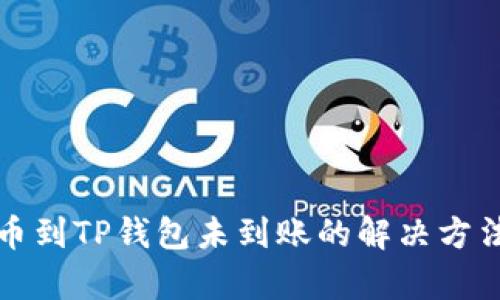 抹茶提币到TP钱包未到账的解决方法全解析