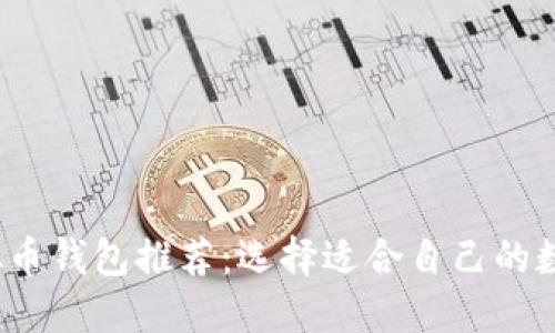 2023年最佳虚拟币钱包推荐：选择适合自己的数字资产保护方案