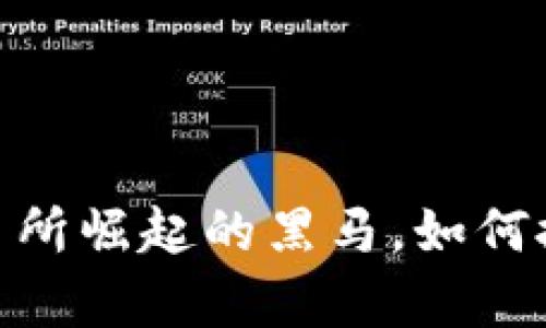 HTU66虚拟币：交易所崛起的黑马，如何搭乘区块链的浪潮？
