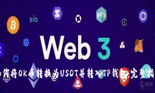 如何将OK币转换为USDT并转入TP钱包：完整指南