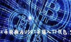如何将OK币转换为USDT并转入TP钱包：完整指南