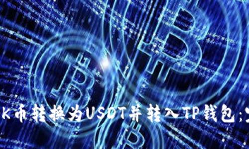 如何将OK币转换为USDT并转入TP钱包：完整指南