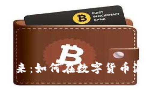 FGP虚拟币的未来：如何在数字货币浪潮中把握机遇