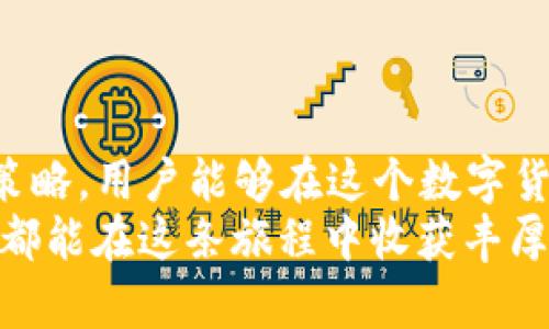   TP钱包：快速了解币币行情的全面指南 / 
 guanjianci TP钱包, 币币行情, 加密货币, 钱包使用技巧 /guanjianci 

引言：了解币币行情的重要性
在这个数字货币蓬勃发展的时代，币币行情的信息变得越发重要。正如我们常说的：“早起的鸟儿有虫吃”，了解掌握实时行情，可以帮助我们抓住投资机会，最大化收益。TP钱包作为一个安全、便捷的加密货币钱包，提供了查看币币行情的功能，让用户能够随时随地了解市场动态，从而做出明智的决策。

什么是TP钱包？
TP钱包全名为Trust Wallet，是一款由Binance支持的多币种加密货币钱包。用户不仅可以用它来存储各种数字资产，还能轻松查看币对行情。其用户界面友好，无论你是新手还是资深交易员，都能快速上手。此外，TP钱包的安全性也是一大亮点，它采用了无信任的存储方案，用户的私钥存储在本地设备中，确保了资产的安全。

如何查看币币行情
在TP钱包中查看币币行情，可以通过以下几个步骤轻松实现：
ol
    li首先，确保你已经安装并注册了TP钱包，并且登录你的账户。/li
    li在主界面，你会看到“资产”、“DApp”等选项，点击“市场”或“行情”选项。/li
    li在行情页面，你可以看到各种币种的实时行情，包括最新价格、涨跌幅以及交易量等数据。/li
    li你还可以通过搜索功能，输入你关注的币种，快速找到相关行情。/li
/ol

币币行情的基本概念
币币行情是指不同数字货币之间的交易价格、交易量、涨跌幅度等信息。掌握这些信息，可以帮助投资者判断市场趋势，从而制定相应的投资策略。正如古语所云：“善战者，先为不可胜，以卫敌之可胜。”了解行情，为你的投资决策打下基础，能让你在竞争激烈的市场中立于不败之地。

TP钱包查看币币行情的优势
通过TP钱包查看币币行情，用户能够享受到以下几个优点：
ul
    listrong实时更新：/strongTP钱包提供的行情数据是实时更新的，用户可以在第一时间获取准确的信息，避免因信息滞后而造成的损失。/li
    listrong多币种支持：/strongTP钱包支持众多主流数字货币，无论你关注的是比特币、以太坊，还是新兴的山寨币，都能在TP钱包中找到相应的行情。/li
    listrong便捷操作：/strongTP钱包的操作界面，用户可以方便快捷地查看不同币种的行情数据，适合各种水平的用户使用。/li
    listrong安全可靠：/strongTP钱包通过先进的加密技术保障用户数据和资金安全，用户可以安心查看和管理自己的投资。/li
/ul

如何分析币币行情
仅仅查看行情数据是不够的，分析行情并在此基础上制定投资策略才是关键。以下是一些基本的分析方法：
h41. 技术分析/h4
技术分析是通过分析历史数据和市场趋势来预测未来的价格走势。常见的技术指标有移动平均线、相对强弱指数（RSI）等。正如“万事开头难”，掌握技术分析并不容易，但只要坚持学习，就一定能找到窍门。
h42. 基本面分析/h4
基本面分析则是研究影响市场的各种因素，包括经济数据、行业新闻等。例如，某个新项目的上线可能会影响相关币种的价格，这时候你可以结合相关的数据和新闻，做出决策。
h43. 量价关系/h4
观察交易量与价格的变化关系可以帮助你判断市场的供需情况。“宁愿百日无米，不愿一时失信”，这句话在币圈同样适用。在低迷行情中，减少交易频次，保持冷静，才能在市场回暖时把握机会。

币币交易的一些技巧
在TP钱包中查看行情后，你可能会考虑进行币币交易。这里有一些小技巧可以帮助你提高交易成功率：
ul
    listrong设置止损：/strong无论是在何种市场中，设置止损都是保护资金的重要方法。合理设置止损位，可以有效控制风险。/li
    listrong定期复盘：/strong交易结束后，定期回顾自己的交易表现，总结经验教训，有助于未来更好的决策。/li
    listrong保持理性：/strong在市场波动大的时候，保持冷静，避免追涨杀跌。“心急吃不了热豆腐”，慢慢来，才能找到最优解。/li
/ul

总结
TP钱包不仅仅是一个存储加密资产的工具，它让用户能够方便快捷地查看币币行情，随时掌握市场动向。通过深入分析行情数据，并结合自身的交易策略，用户能够在这个数字货币的浪潮中把握住更多的投资机会。
在这个瞬息万变的市场上，如同“江山易改，本性难移”，我们每个人都需要不断学习与适应，才能在投资的道路上越走越远。希望每一个TP钱包的用户都能在这条旅程中收获丰厚的回报。