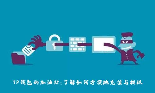 TP钱包的加油站：了解如何方便地充值与提现