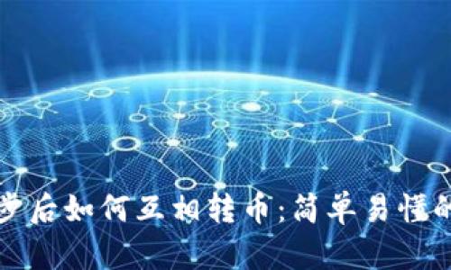 TP钱包同步后如何互相转币：简单易懂的操作指南