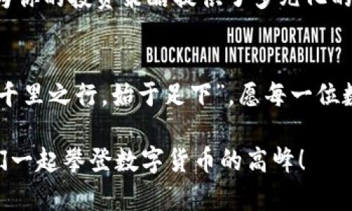   TP钱包：不同链之间的资金互转全攻略 / 
 guanjianci TP钱包, 多链互转, 钱包使用教程, 加密货币 /guanjianci 

引言：数字货币的新时代
在这个瞬息万变的数字货币时代，投资者和用户们常常需要在不同的区块链之间转移资产。这不仅是操作技巧的体现，更是一种对市场动态和平台功能的理解。在这方面，TP钱包以其多元化的功能和便捷的用户体验脱颖而出。接下来，我们将深入探讨TP钱包如何实现不同链之间的资金互转，帮助你在这条数字货币的道路上平步青云。

TP钱包的基本介绍
TP钱包是一款专注于加密货币存储和管理的数字钱包，它支持多种区块链资产，涵盖了从Ethereum（以太坊）到TRON（波场）等多条链的数字货币。用户可以方便地在同一平台上管理不同类型的资产，避免了使用多个钱包带来的不便与风险。就像中国古话说的“一物多用”，TP钱包的设计理念正是围绕着用户的多样需求而展开。

不同链之间资金互转的必要性
在区块链的世界中，资产互转并不仅仅是一次简单的交易，这是面临市场变化的一种策略。不同的链可能有各自的优势，比如以太坊的丰富生态系统和DEX，波场的高吞吐率和低手续费等等。因此，能够灵活地在这些链间互转资金，能让用户把握更大的投资机会。正所谓，“良禽择木而栖”，灵活运用不同链的优势，才能在数字货币的舞台上占得先机。

如何在TP钱包中实现链间互转
在TP钱包中实现不同链之间的资金互转，你需要按照以下步骤操作：

h41. 下载安装TP钱包/h4
首先，确保你的设备上安装了TP钱包。如果还没有下载，可以去TP钱包的官方网站或应用商店进行下载安装。记得选择官方渠道，确保钱包的安全性。

h42. 创建或导入钱包/h4
打开TP钱包后，你可以选择创建新的钱包或导入现有钱包。如果是新用户，创建钱包时要妥善保管助记词，这相当于钥匙，丢了可能会损失所有资产。说到安全，古人云：“稳如泰山”，在数字资产管理中，安全永远是第一位。

h43. 选择目标链/h4
在钱包主界面，你会看到当前支持的所有链。在这里，选择你想要转入或转出的链。比如说，你想把以太坊转到波场，首先选择以太坊链，然后找到你要转出的以太坊资产。

h44. 输入转账信息/h4
确认链之后，你需要输入目标地址、转账数量等信息。务必仔细确认目标地址，防止因输入错误导致资金损失。就像老话说的“细节决定成败”，每一步操作都需谨慎。

h45. 确认交易/h4
核对所有信息无误后，确认交易。TP钱包会提示你交易的费用，稍后投入的费用也可以通过观察手续费的变化来进行策略调整。

h46. 查看交易状态/h4
交易完成后，你可以在钱包的交易记录中查看状态，通过区块浏览器进一步确认交易的顺利进行。若交易出现问题，不妨耐心等待，因为有时需要一段时间才能在区块链上确认。

跨链技术的前景与挑战
随着数字资产的积累和用户需求的增加，跨链技术愈加重要。跨链技术的出现让用户可以跨越不同的区块链平台，方便其资产的流动。TP钱包作为用户友好的钱包应用，积极响应这一趋势。但不可否认的是，跨链转账也面临技术上的挑战，如安全性、速度和链间兼容的问题。

总结：掌握多链互转的未来
在数字货币迅猛发展的时代，掌握不同区块链之间资产的互转无疑会让你在投资上更具灵活性和竞争力。TP钱包不仅为你的资产提供了一个安全的平台，更为你的投资策略提供了多元化的选择。正如一句老话说的：“不谋全局者，不足谋一域”，只有放眼长远，掌握更多的工具，才能在盲目而快速变换的市场中镇定自若，游刃有余。 

后记：拥抱数字资产的未来
未来的数字资产市场充满变数，但只要我们时刻关注动向，合理运用工具，像TP钱包一样灵活应变，就一定能在沉浮的潮流中把握住属于自己的那一片天地。“千里之行，始于足下”，愿每一位数字货币爱好者在未来的旅程中都能找到自己的方向。

无论你是新手还是老手，都应该积极尝试不同链的互转，灵活运用自己的资产，让每一次投资都充满意义。希望这篇文章能为你的TP钱包使用提供帮助，让我们一起攀登数字货币的高峰！