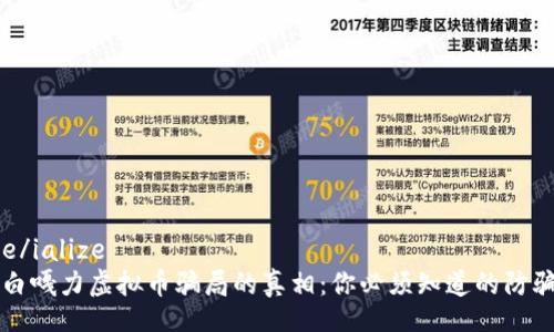 ialize/ialize  
揭开白嘎力虚拟币骗局的真相：你必须知道的防骗指南