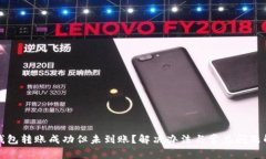 TP钱包转账成功但未到账？解决办法与常见问题解