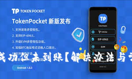 TP钱包转账成功但未到账？解决办法与常见问题解析