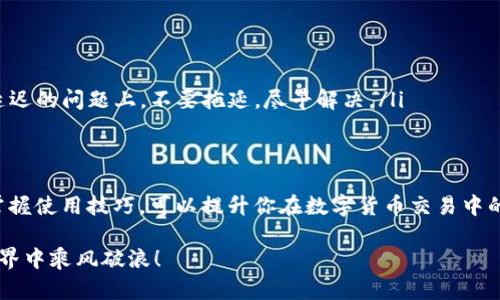  смертельный 本金/супернню  
гуанжичиTP钱包, 薄饼币, 交易到账, 加密资产/гуанжичи  

TP钱包薄饼币交易到账时间的探讨  
在数字货币的世界中，每一个投资人、交易者都希望自己的交易能够尽快到账，尤其是在交易平台上，薄饼币（PancakeSwap的代币）作为一种热门的加密资产，其到账的时间更是众多投资者关心的问题。那么，TP钱包的薄饼币究竟何时能到账呢？

理解薄饼币的交易过程  
薄饼币是基于Binance Smart Chain（币安智能链）的一种代币，在进行交易时，用户的资产会通过智能合约进行交互。比如，当你在TP钱包中进行薄饼币的交易时，本质上是通过区块链技术将你的买卖指令传递至网络中。这一过程并不会立刻完成，许多因素会影响到账的速度。  

影响到账时间的因素  
首先，区块链的交易确认时间是一个重要因素。在币安智能链上，通常交易确认时间在几秒到几分钟之间。然而，如果网络拥堵，交易未被及时确认，就会导致到账时间延迟。因此，我常常听到一些老手说：“做交易，耐心是金。”  

其次，交易手续费的设置也是影响到账时间的一个因素。如果你设置的手续费较低，可能会优先级较低，被网络优先确认的交易款项就会迟到。因此，合理设置手续费在某种程度上可以加快到账速度。  

TP钱包的功能与使用常见问题  
使用TP钱包的投资者常常询问到账问题，其实这不仅仅是交易的技术问题，还是对使用者习惯的理解。“一日之计在于晨”，有效地了解和使用TP钱包的功能，可以使你的交易更加顺畅。  

在TP钱包中，有一个非常重要的功能就是查看交易记录。在你的交易历史中，你可以查看每笔交易的状态，这能帮助你判断你的薄饼币是否到账。如果交易状态显示“待确认”，那么就需要耐心等待；如果显示“成功”，而你的薄饼币仍未到账，那可能需要检查你的钱包地址或联系平台客服。  

解决到账延迟问题的方法  
如果你发现薄饼币一直无法到账，可以采取以下几个步骤解决问题：  

ol  
listrong检查区块链确认状态：/strong通过区块链浏览器查看你的交易是否已经被网络确认。/li  
listrong确认钱包地址：/strong确保你输入的接收地址是正确的，尤其是字母大小写都要注意。/li  
listrong联系客服：/strong有时候，如果遇到特殊情况，及时联系客服获取帮助是非常必要的。“不怕慢，就怕站”，在交易延迟的问题上，不要拖延，尽早解决。/li  
/ol  

总结  
薄饼币在TP钱包的到账时间受到多种因素影响，包括网络确认时间、手续费设置等。作为投资者，了解整个交易过程以及掌握使用技巧，可以提升你在数字货币交易中的优势。“知识就是力量”，在日益复杂的加密市场中，理智和耐心是你最好的朋友。  

希望本文的内容能帮助到大家，顺利进行每一笔交易！无论是薄饼币还是其他数字资产，都愿大家在这个数字货币的新世界中乘风破浪！