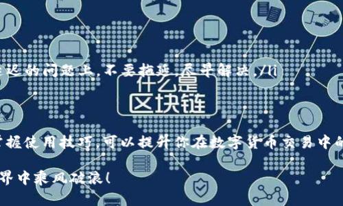  смертельный 本金/супернню  
гуанжичиTP钱包, 薄饼币, 交易到账, 加密资产/гуанжичи  

TP钱包薄饼币交易到账时间的探讨  
在数字货币的世界中，每一个投资人、交易者都希望自己的交易能够尽快到账，尤其是在交易平台上，薄饼币（PancakeSwap的代币）作为一种热门的加密资产，其到账的时间更是众多投资者关心的问题。那么，TP钱包的薄饼币究竟何时能到账呢？

理解薄饼币的交易过程  
薄饼币是基于Binance Smart Chain（币安智能链）的一种代币，在进行交易时，用户的资产会通过智能合约进行交互。比如，当你在TP钱包中进行薄饼币的交易时，本质上是通过区块链技术将你的买卖指令传递至网络中。这一过程并不会立刻完成，许多因素会影响到账的速度。  

影响到账时间的因素  
首先，区块链的交易确认时间是一个重要因素。在币安智能链上，通常交易确认时间在几秒到几分钟之间。然而，如果网络拥堵，交易未被及时确认，就会导致到账时间延迟。因此，我常常听到一些老手说：“做交易，耐心是金。”  

其次，交易手续费的设置也是影响到账时间的一个因素。如果你设置的手续费较低，可能会优先级较低，被网络优先确认的交易款项就会迟到。因此，合理设置手续费在某种程度上可以加快到账速度。  

TP钱包的功能与使用常见问题  
使用TP钱包的投资者常常询问到账问题，其实这不仅仅是交易的技术问题，还是对使用者习惯的理解。“一日之计在于晨”，有效地了解和使用TP钱包的功能，可以使你的交易更加顺畅。  

在TP钱包中，有一个非常重要的功能就是查看交易记录。在你的交易历史中，你可以查看每笔交易的状态，这能帮助你判断你的薄饼币是否到账。如果交易状态显示“待确认”，那么就需要耐心等待；如果显示“成功”，而你的薄饼币仍未到账，那可能需要检查你的钱包地址或联系平台客服。  

解决到账延迟问题的方法  
如果你发现薄饼币一直无法到账，可以采取以下几个步骤解决问题：  

ol  
listrong检查区块链确认状态：/strong通过区块链浏览器查看你的交易是否已经被网络确认。/li  
listrong确认钱包地址：/strong确保你输入的接收地址是正确的，尤其是字母大小写都要注意。/li  
listrong联系客服：/strong有时候，如果遇到特殊情况，及时联系客服获取帮助是非常必要的。“不怕慢，就怕站”，在交易延迟的问题上，不要拖延，尽早解决。/li  
/ol  

总结  
薄饼币在TP钱包的到账时间受到多种因素影响，包括网络确认时间、手续费设置等。作为投资者，了解整个交易过程以及掌握使用技巧，可以提升你在数字货币交易中的优势。“知识就是力量”，在日益复杂的加密市场中，理智和耐心是你最好的朋友。  

希望本文的内容能帮助到大家，顺利进行每一笔交易！无论是薄饼币还是其他数字资产，都愿大家在这个数字货币的新世界中乘风破浪！