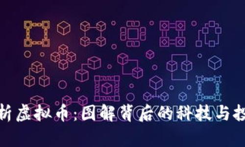 全面解析虚拟币：图解背后的科技与投资价值