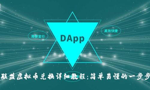 王国联盟虚拟币兑换详细教程：简单易懂的一步步指南
