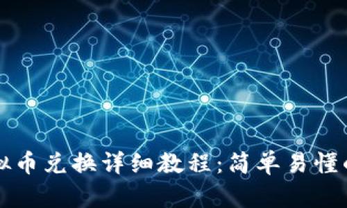 王国联盟虚拟币兑换详细教程：简单易懂的一步步指南