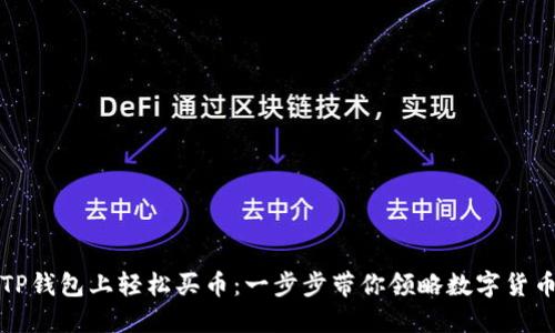 如何在TP钱包上轻松买币：一步步带你领略数字货币的世界