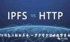 如何在TP钱包上轻松买币：一步步带你领略数字货