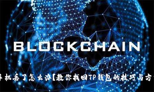 手机丢了怎么办？教你找回TP钱包的技巧与方法