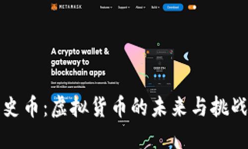 史币：虚拟货币的未来与挑战