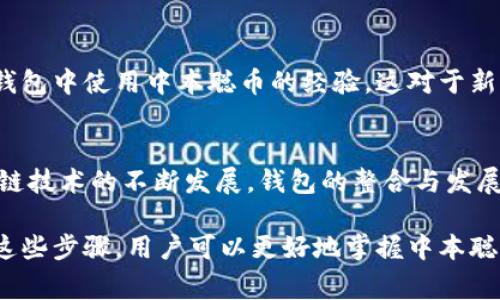 中本聪币（Satoshi Nakamoto Coin）是一个较为新的概念，关于它的具体信息和发展过程可能会有所不同。不过，提到tp钱包（TokenPocket Wallet），我们通常讨论的是它作为一种多币种支持的钱包应用，用户可以通过它来管理和存储不同类型的加密货币。

如果你想了解中本聪币是否可以存入tp钱包，我们需要考虑以下几个方面：

1. tp钱包的支持币种
tp钱包支持多种主流币种，包括比特币，以太坊，EOS等。而对于中本聪币是否能被支持，首先需要确认它是否已经被tp钱包列入支持的币种名单。如果中本聪币基于以太坊网络的代币，那么它有可能被支持；如果是其他链，用户则需要查阅官方信息。

2. 如何查找支持的币种
要确认tp钱包是否支持中本聪币，可以直接打开tp钱包应用，进入币种列表，查看是否有中本聪币的相关信息。此外，访问tp钱包官网或者社区讨论平台也可以获取相关消息。

3. 钱包的安全性与使用要点
如果tp钱包支持中本聪币，用户在使用时需要特别注意安全性。确保钱包的安全性、备份私钥、启用双重认证等都是非常重要的。此外，不论是发送或接收中本聪币，务必核对地址是否正确，以防隐私泄露和资产丢失。

4. 社区与支持资源
参与中本聪币的社区，可以获取第一手的信息，了解最新的动态。在这些社区中，用户之间还可以分享他们在tp钱包中使用中本聪币的经验，这对于新用户来说尤其有帮助。

5. 未来的发展方向
中本聪币近期的发展动态，尤其是在各大钱包的支持情况将直接影响用户的使用体验和交易便利性。随着区块链技术的不断发展，钱包的整合与发展也会快速变化。

总之，要了解中本聪币是否可以提到tp钱包，需要关注tp钱包的支持币种列表，并保持与相关社区的沟通。通过这些步骤，用户可以更好地掌握中本聪币的使用情况。