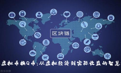 腾讯虚拟币换Q币：从虚拟经济到实际收益的智慧选择