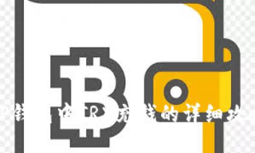 TP钱包中TRX充钱的详细攻略