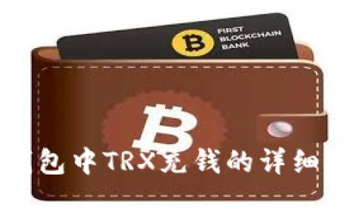 TP钱包中TRX充钱的详细攻略